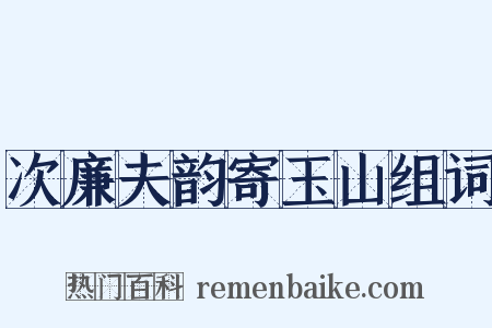 次廉夫韵寄玉山组词是什么意思的图片